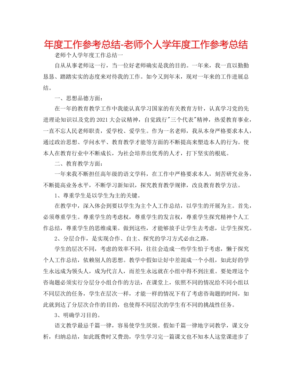年度工作参考总结-教师个人学年度工作参考总结 _第1页