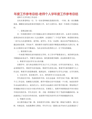年度工作参考总结-教师个人学年度工作参考总结 
