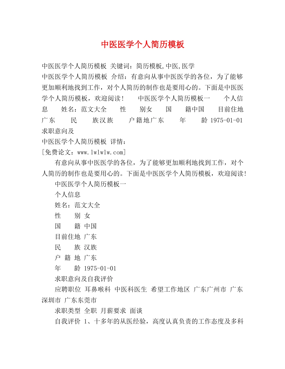 中医医学个人简历模板 _第1页