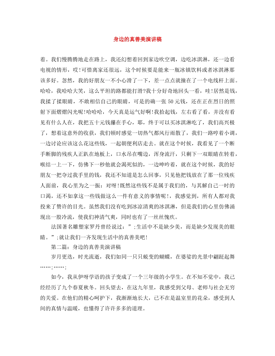 身边的真善美演讲稿 _第1页