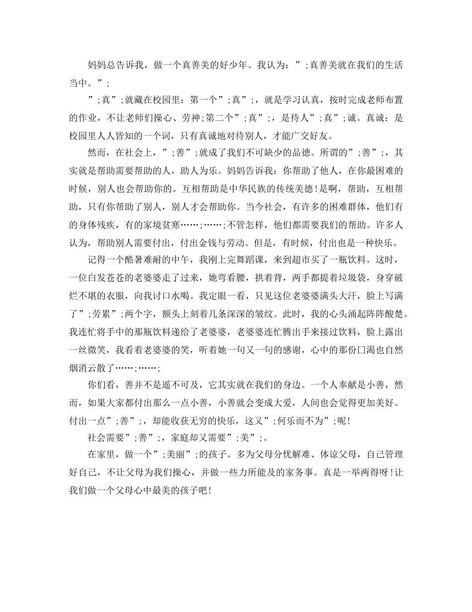 身边的真善美演讲稿 _第2页