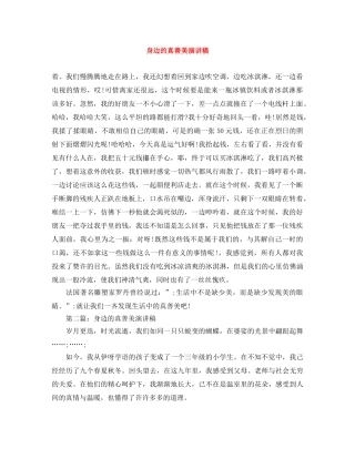 身边的真善美演讲稿 