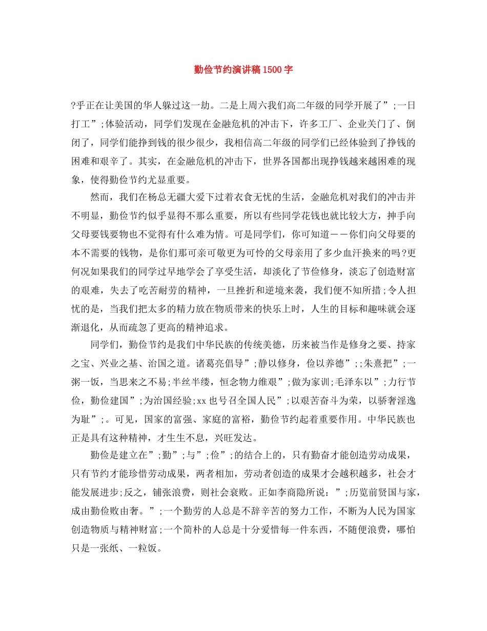 勤俭节约演讲稿1500字 _第1页