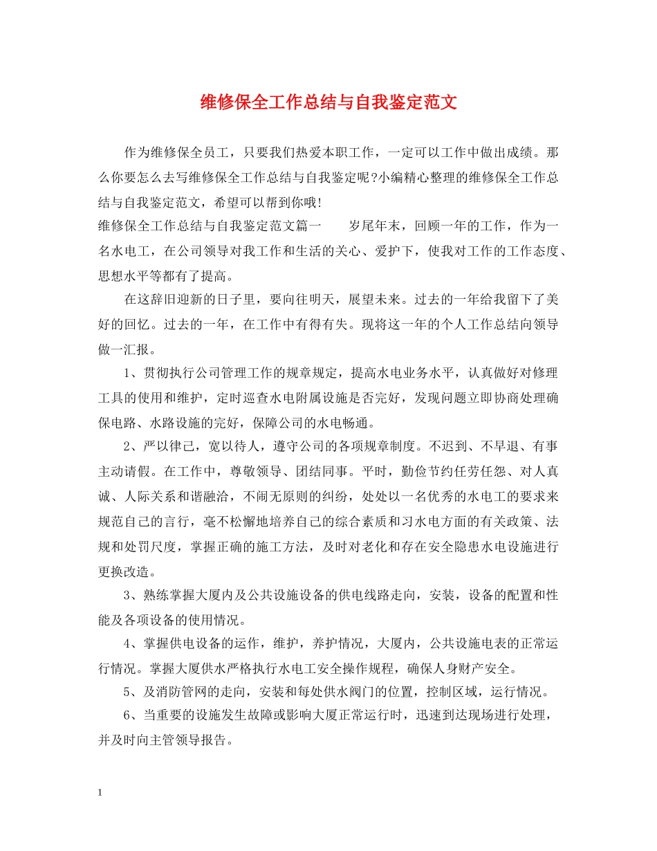 维修保全工作总结与自我鉴定范文 _第1页