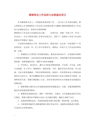 维修保全工作总结与自我鉴定范文 