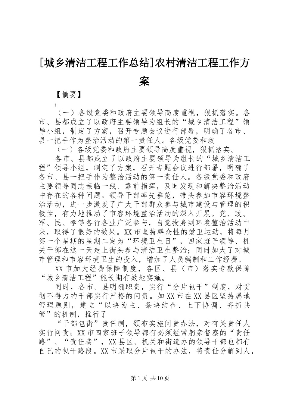 [城乡清洁工程工作总结]农村清洁工程工作方案_第1页