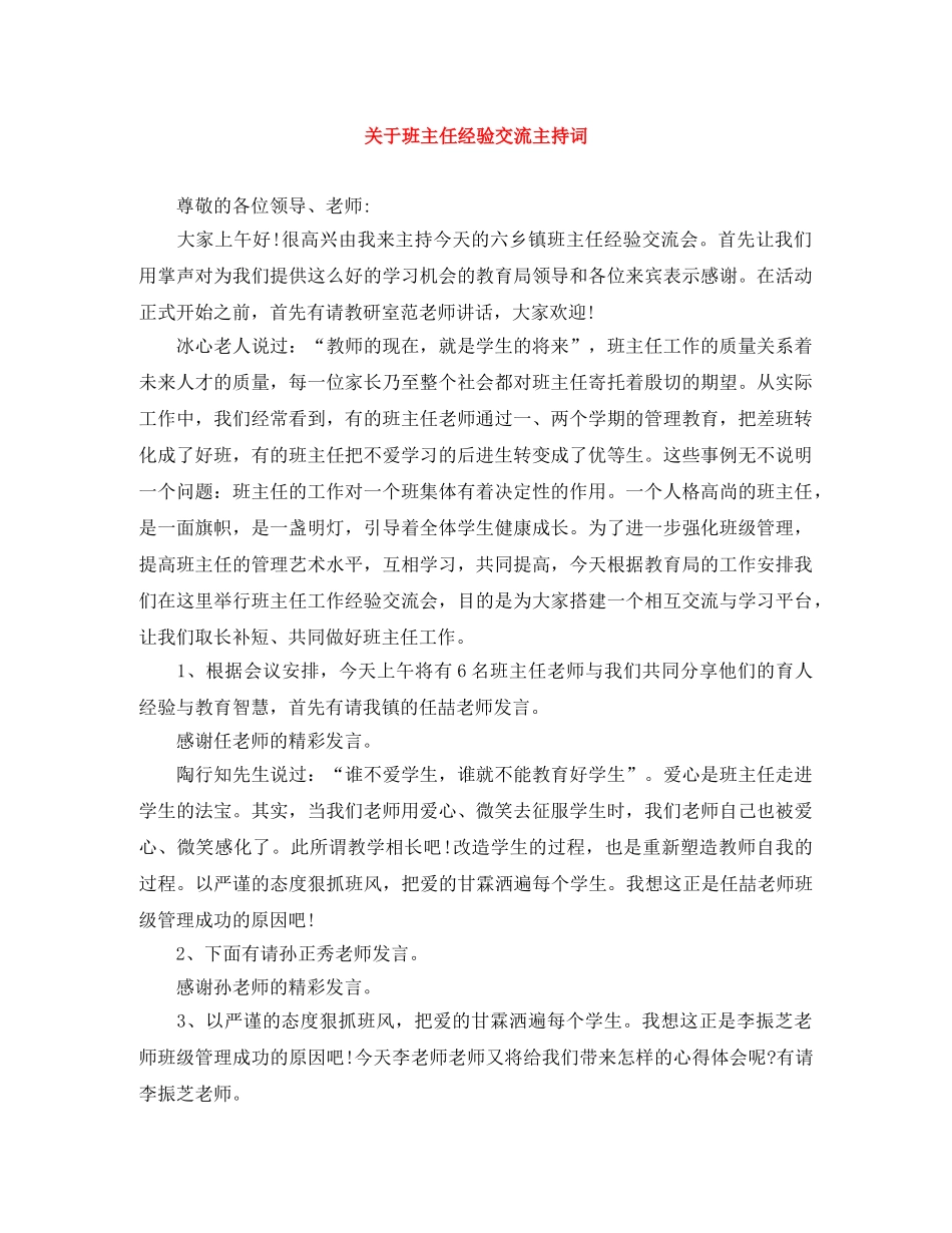关于班主任经验交流主持词 _第1页