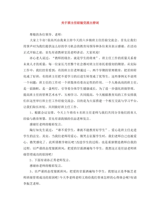 关于班主任经验交流主持词 