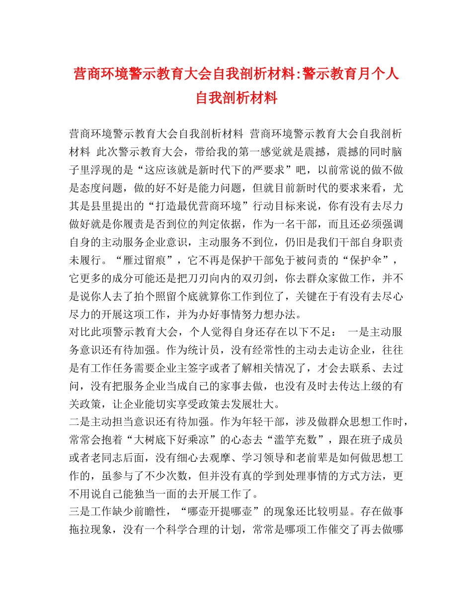 营商环境警示教育大会自我剖析材料-警示教育月个人自我剖析材料 _第1页