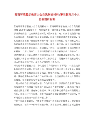 营商环境警示教育大会自我剖析材料-警示教育月个人自我剖析材料 