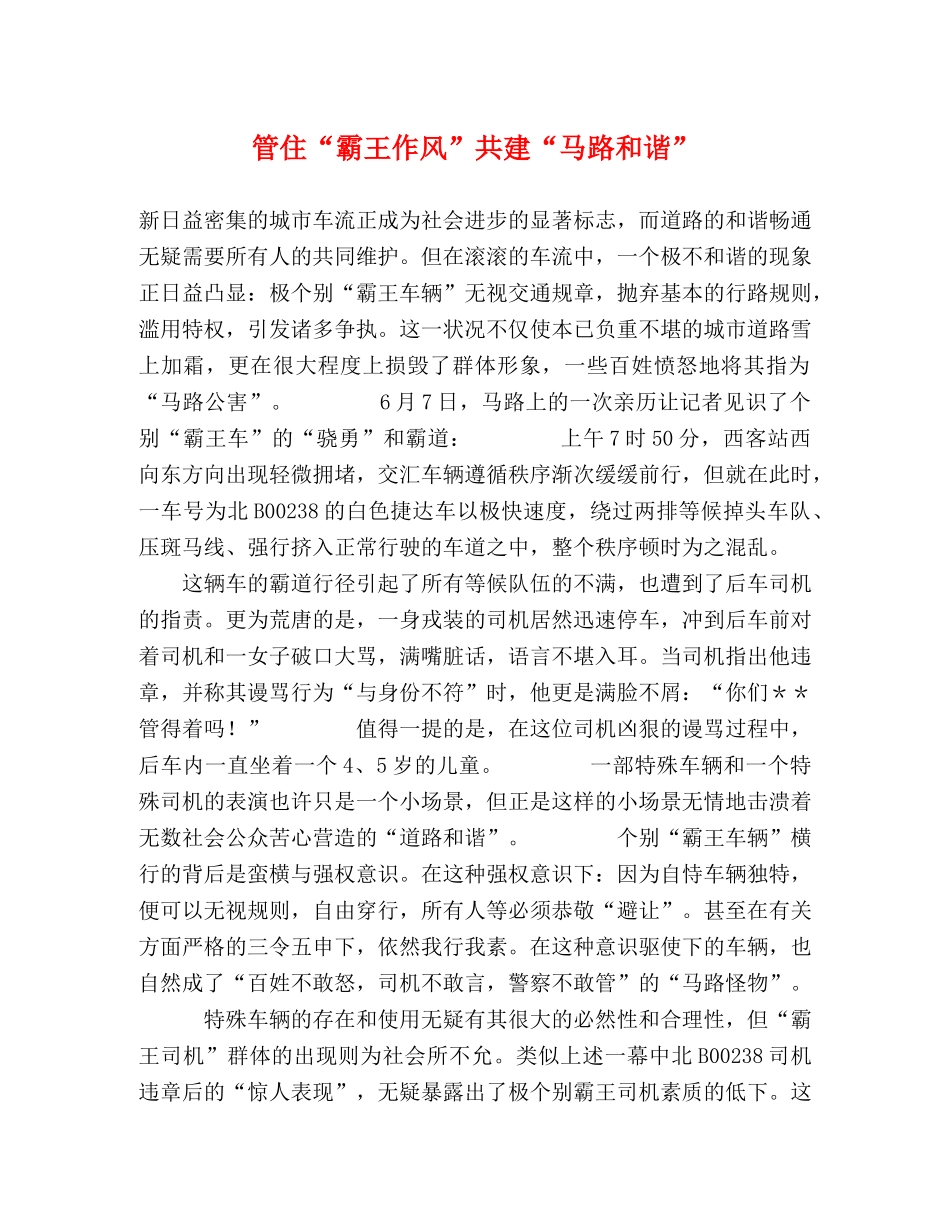 管住“霸王作风”共建“马路和谐” _第1页