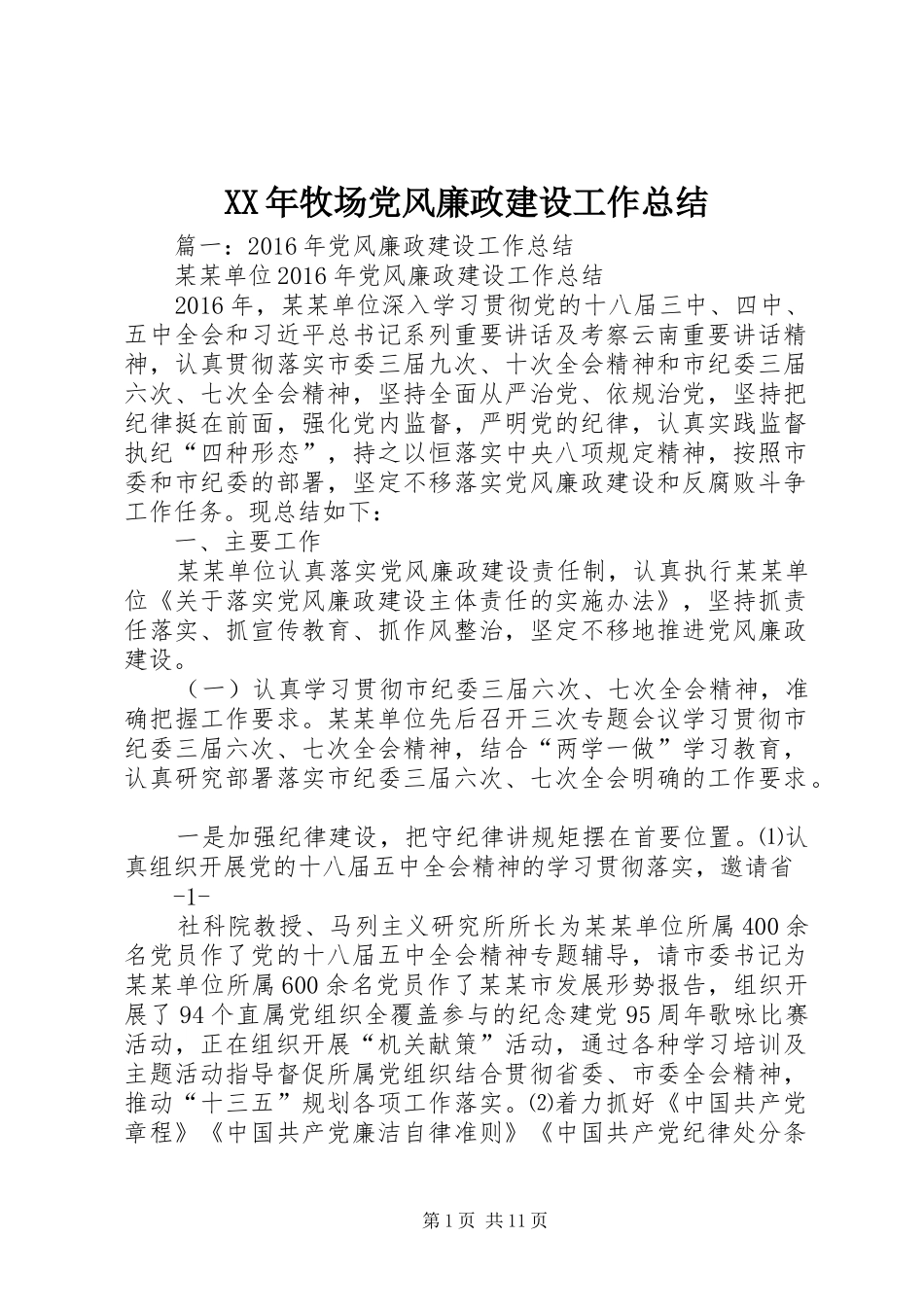 XX年牧场党风廉政建设工作总结_第1页