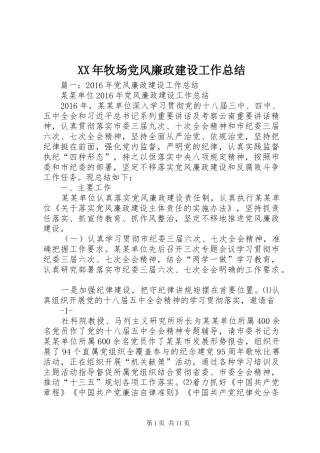 XX年牧场党风廉政建设工作总结