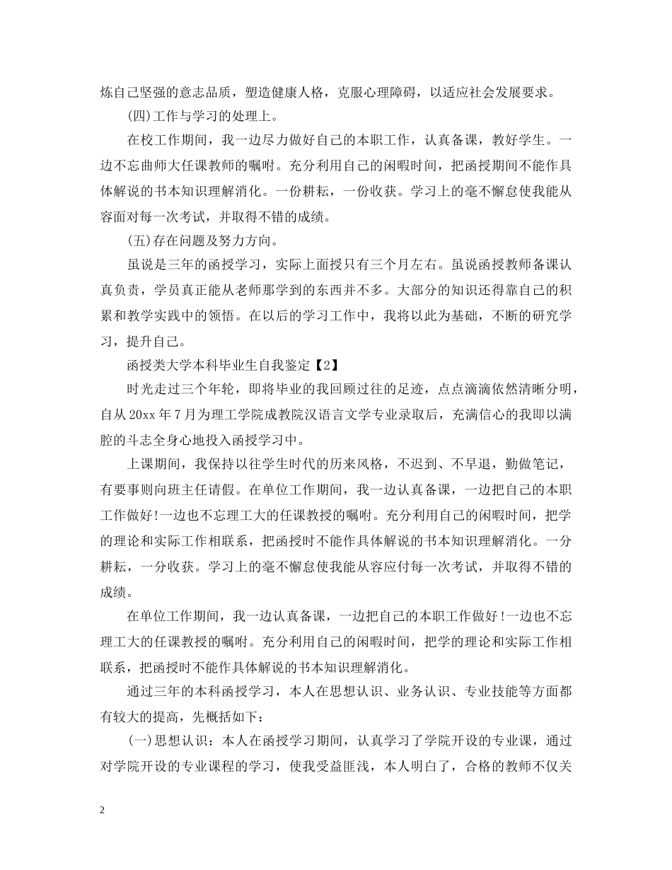 大学函授类本科毕业生自我鉴定 _第2页