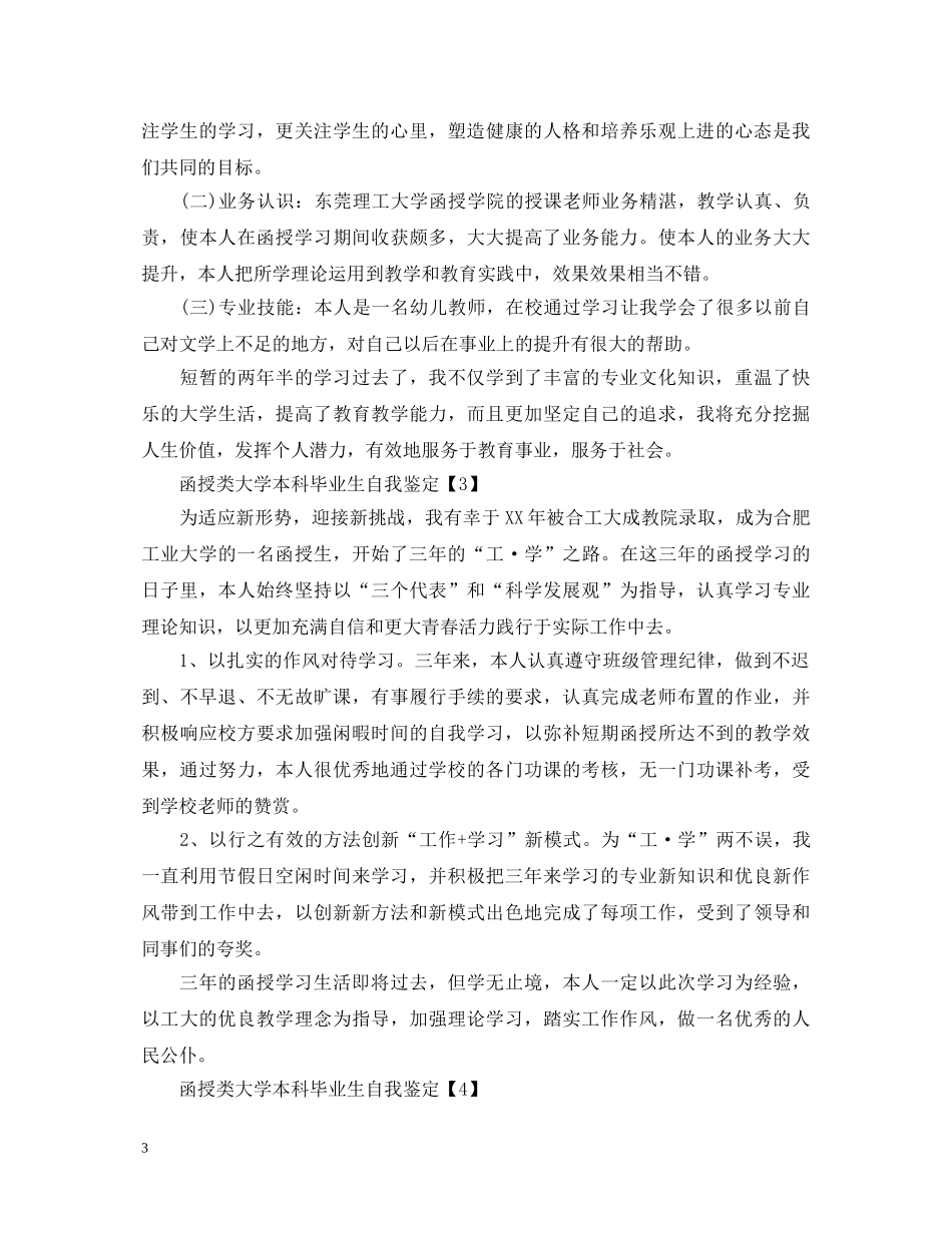 大学函授类本科毕业生自我鉴定 _第3页