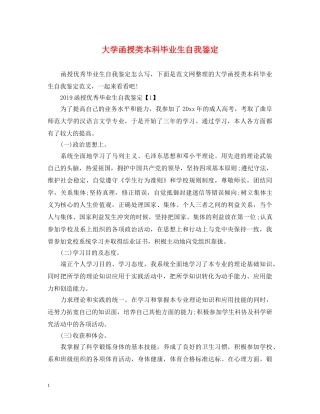 大学函授类本科毕业生自我鉴定 