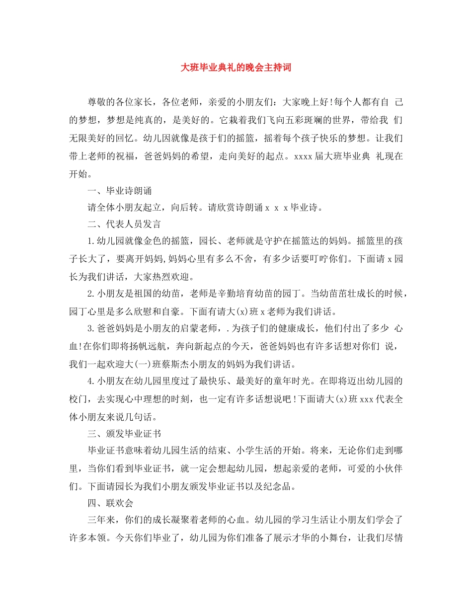 大班毕业典礼的晚会主持词 _第1页