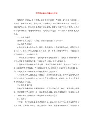 大班毕业典礼的晚会主持词 