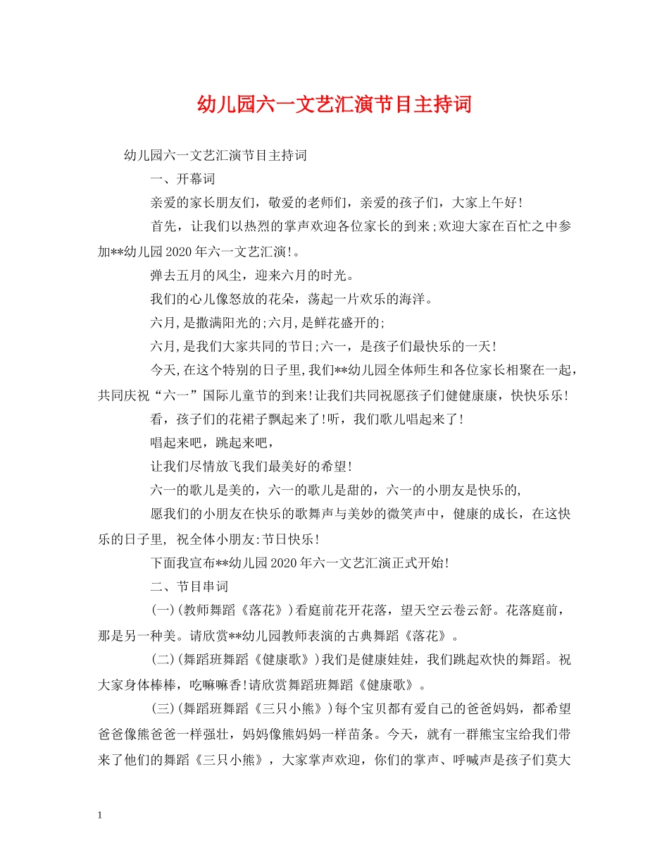 幼儿园六一文艺汇演节目主持词 _第1页