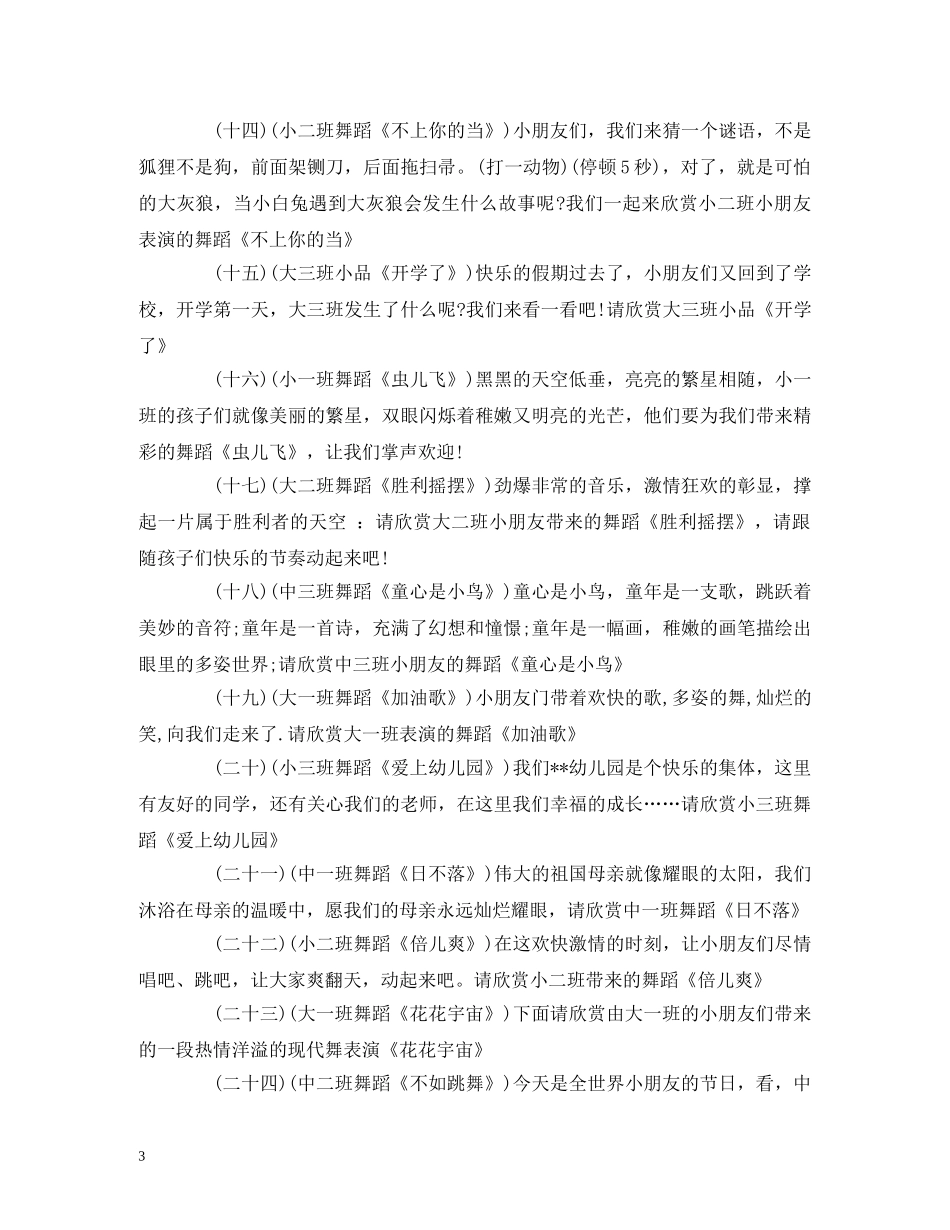 幼儿园六一文艺汇演节目主持词 _第3页
