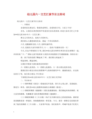 幼儿园六一文艺汇演节目主持词 
