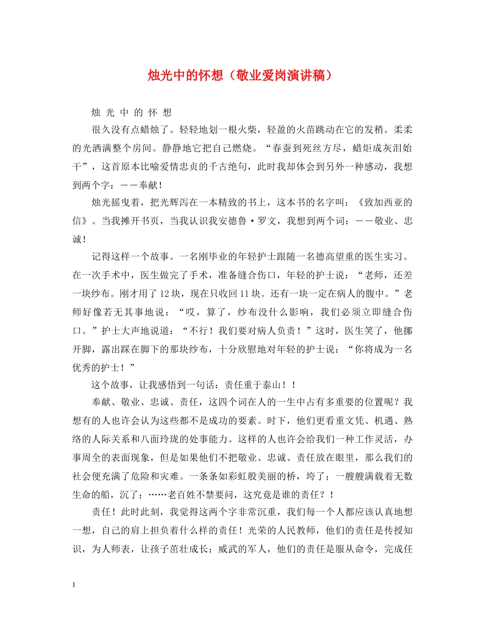 烛光中的怀想（敬业爱岗演讲稿） _第1页