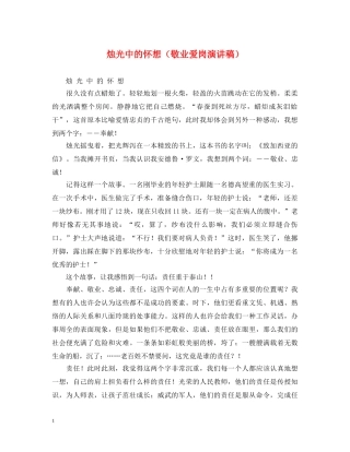 烛光中的怀想（敬业爱岗演讲稿） 