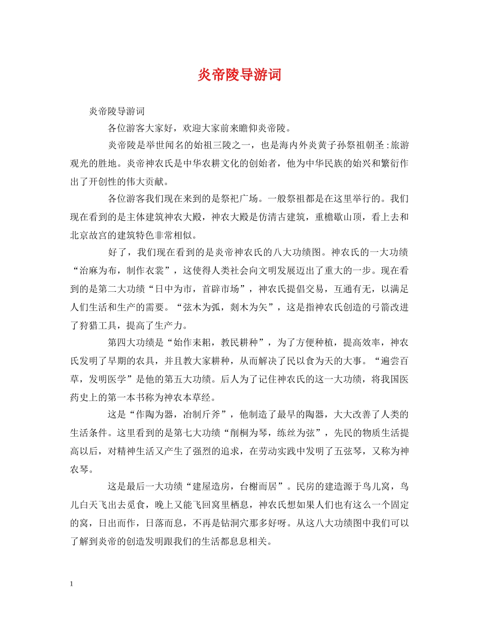 炎帝陵导游词 _第1页