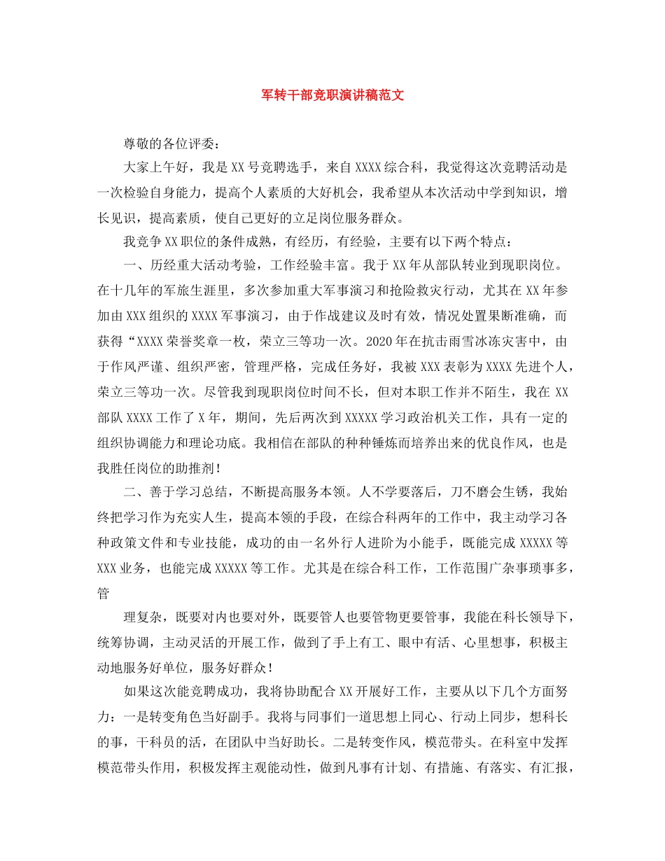 军转干部竞职演讲稿范文 _第1页