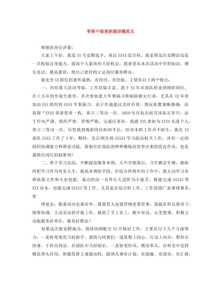 军转干部竞职演讲稿范文 