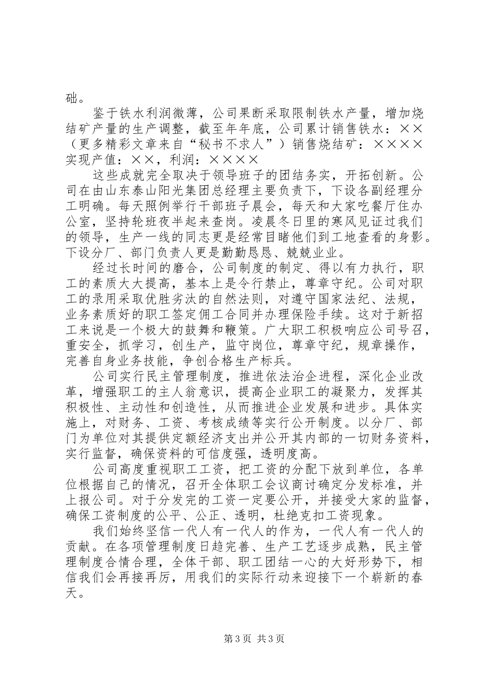 公司安全生产、经营工作总结 (3)_第3页