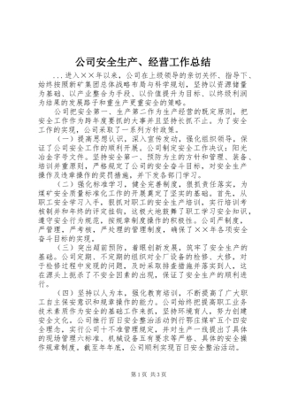 公司安全生产、经营工作总结 (3)