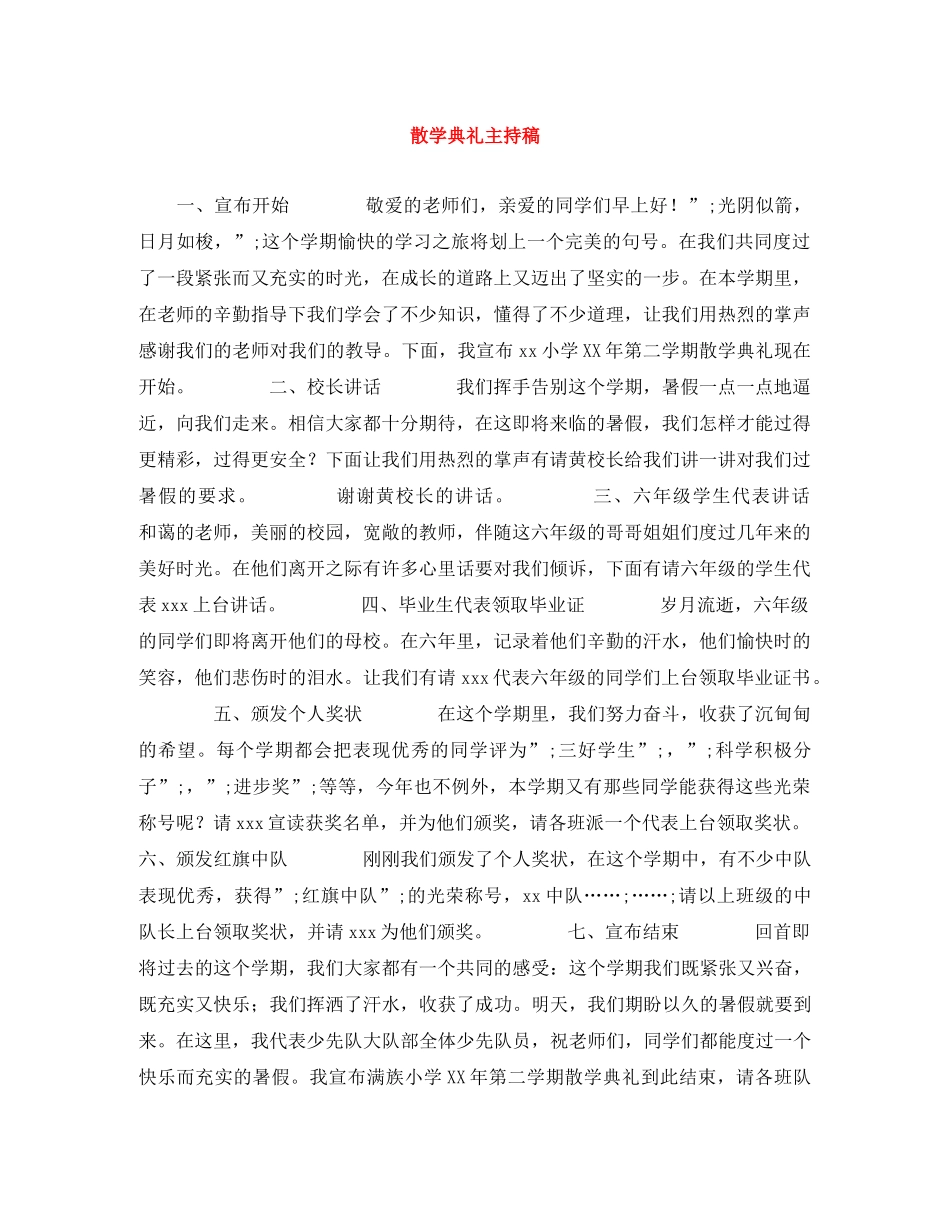 散学典礼主持稿 _第1页