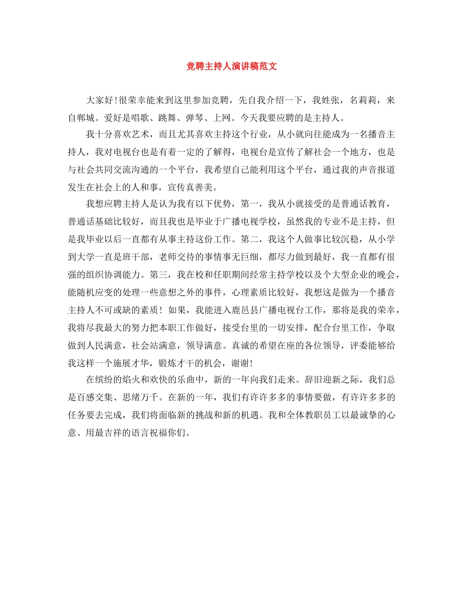 竞聘主持人演讲稿范文 _第1页