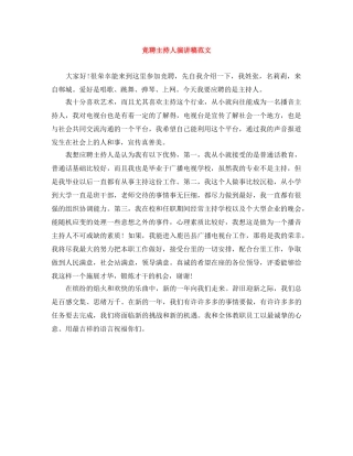 竞聘主持人演讲稿范文 