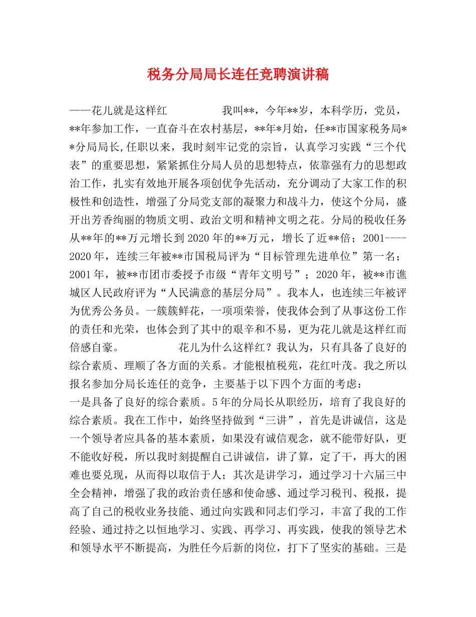 税务分局局长连任竞聘演讲稿 _第1页