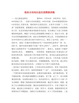 税务分局局长连任竞聘演讲稿 