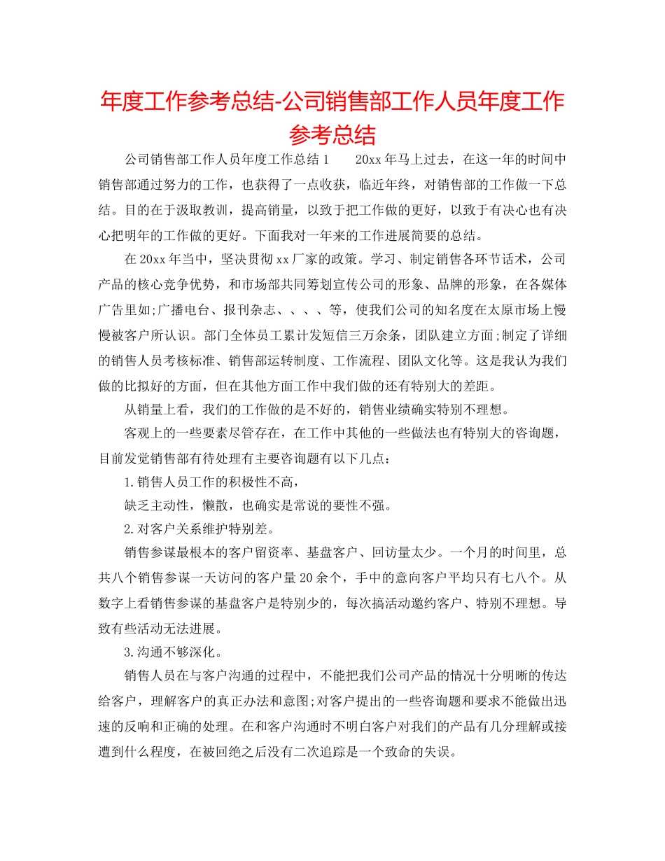 年度工作参考总结-公司销售部工作人员年度工作参考总结 _第1页