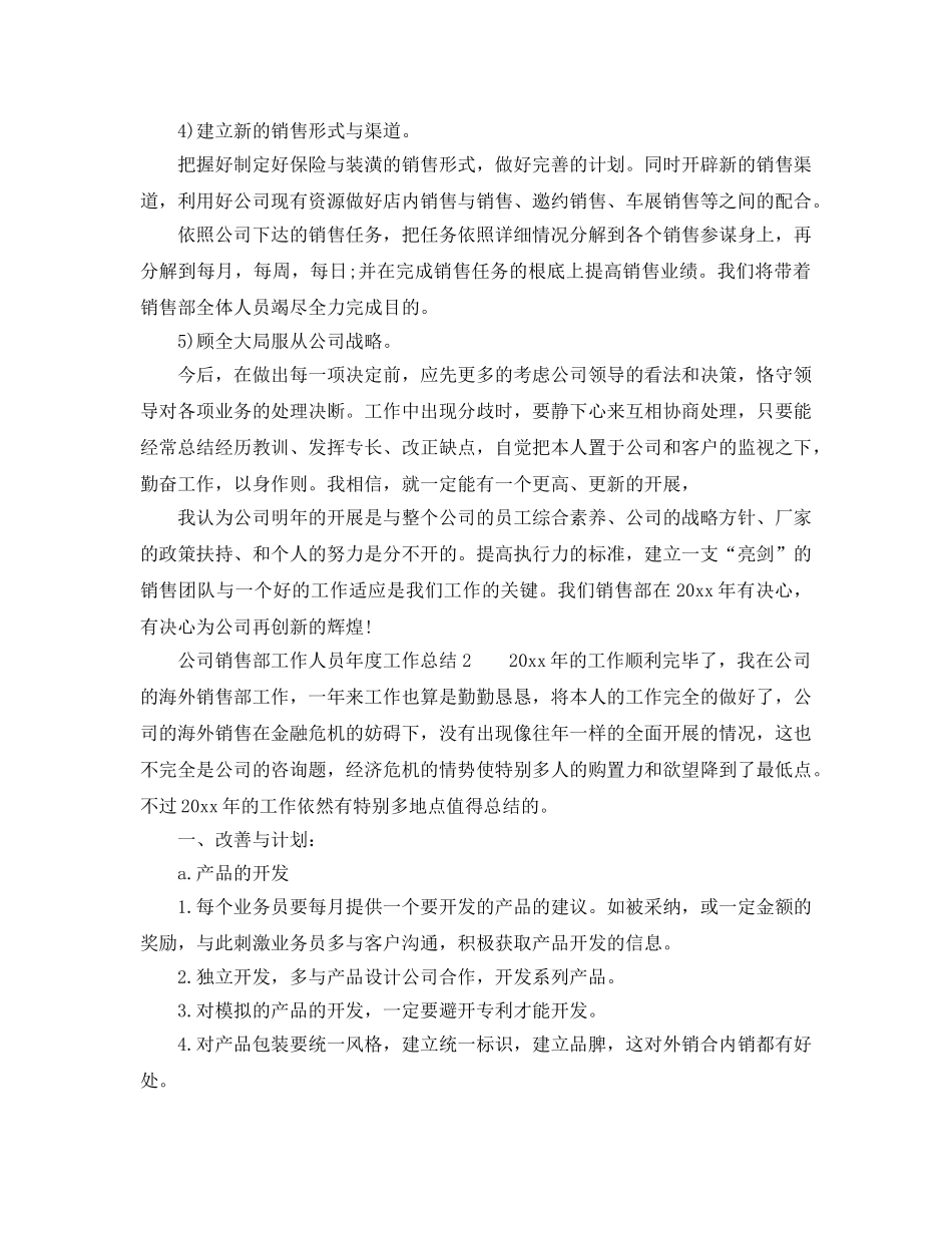 年度工作参考总结-公司销售部工作人员年度工作参考总结 _第3页