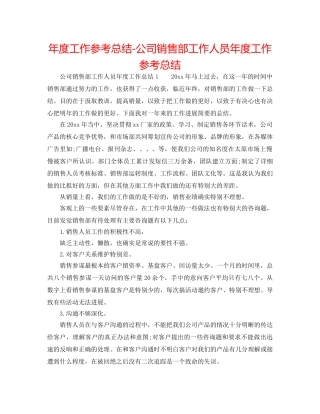 年度工作参考总结-公司销售部工作人员年度工作参考总结 