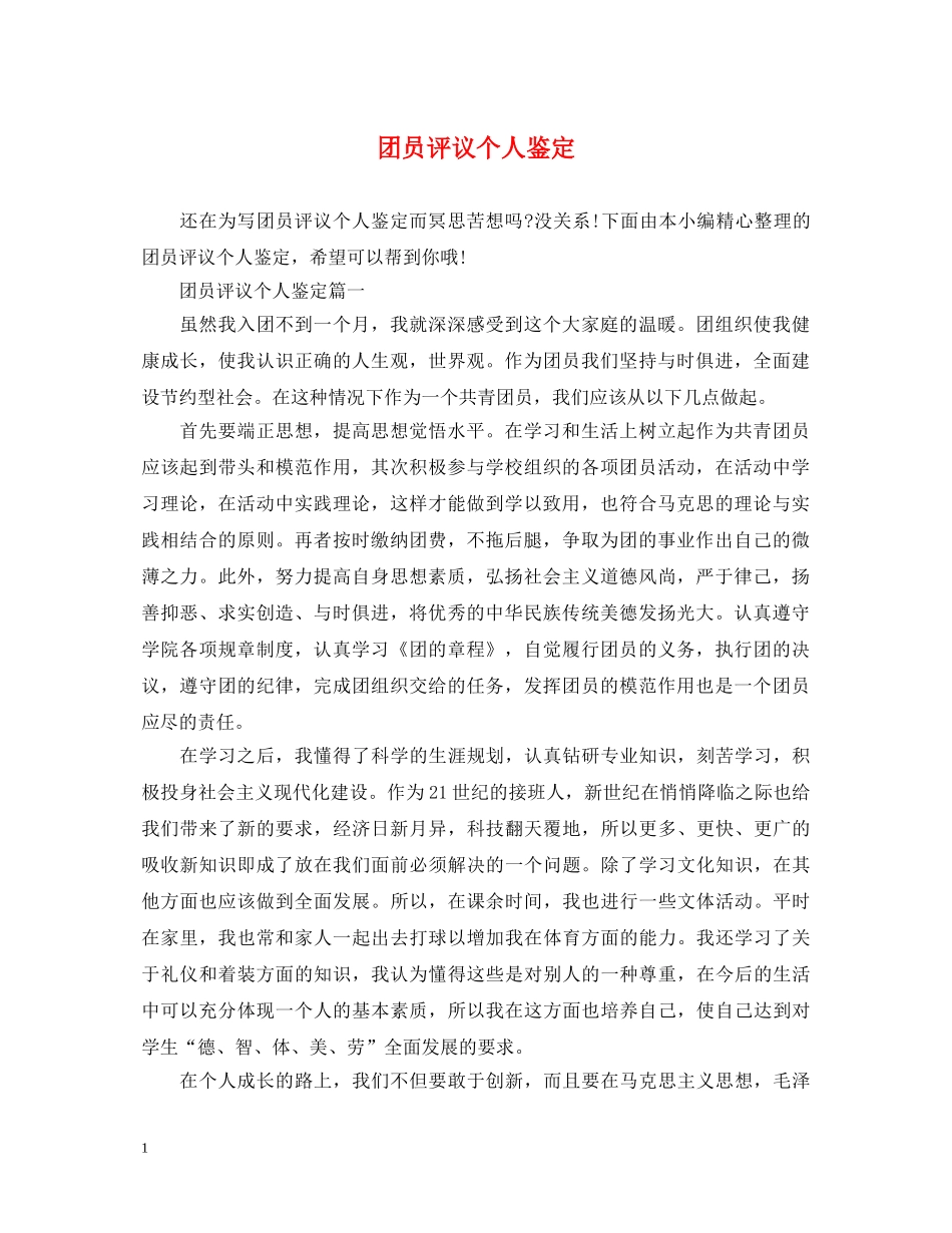 团员评议个人鉴定 _第1页