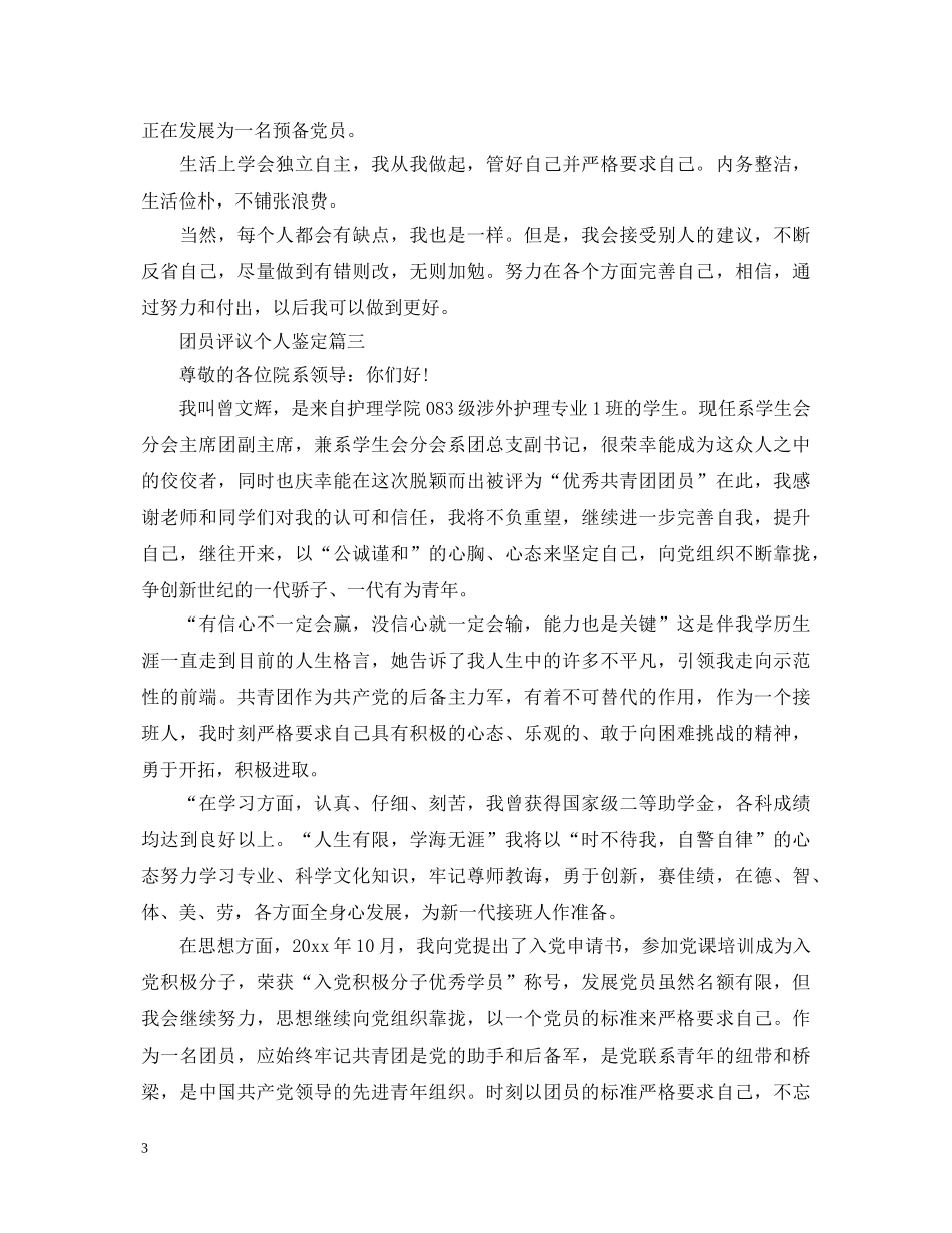 团员评议个人鉴定 _第3页