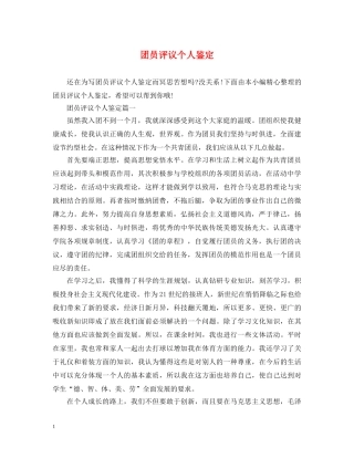 团员评议个人鉴定 