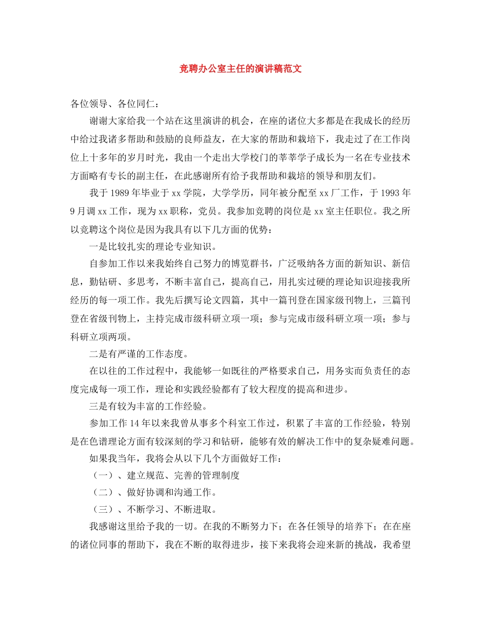 竞聘办公室主任的演讲稿范文 _第1页