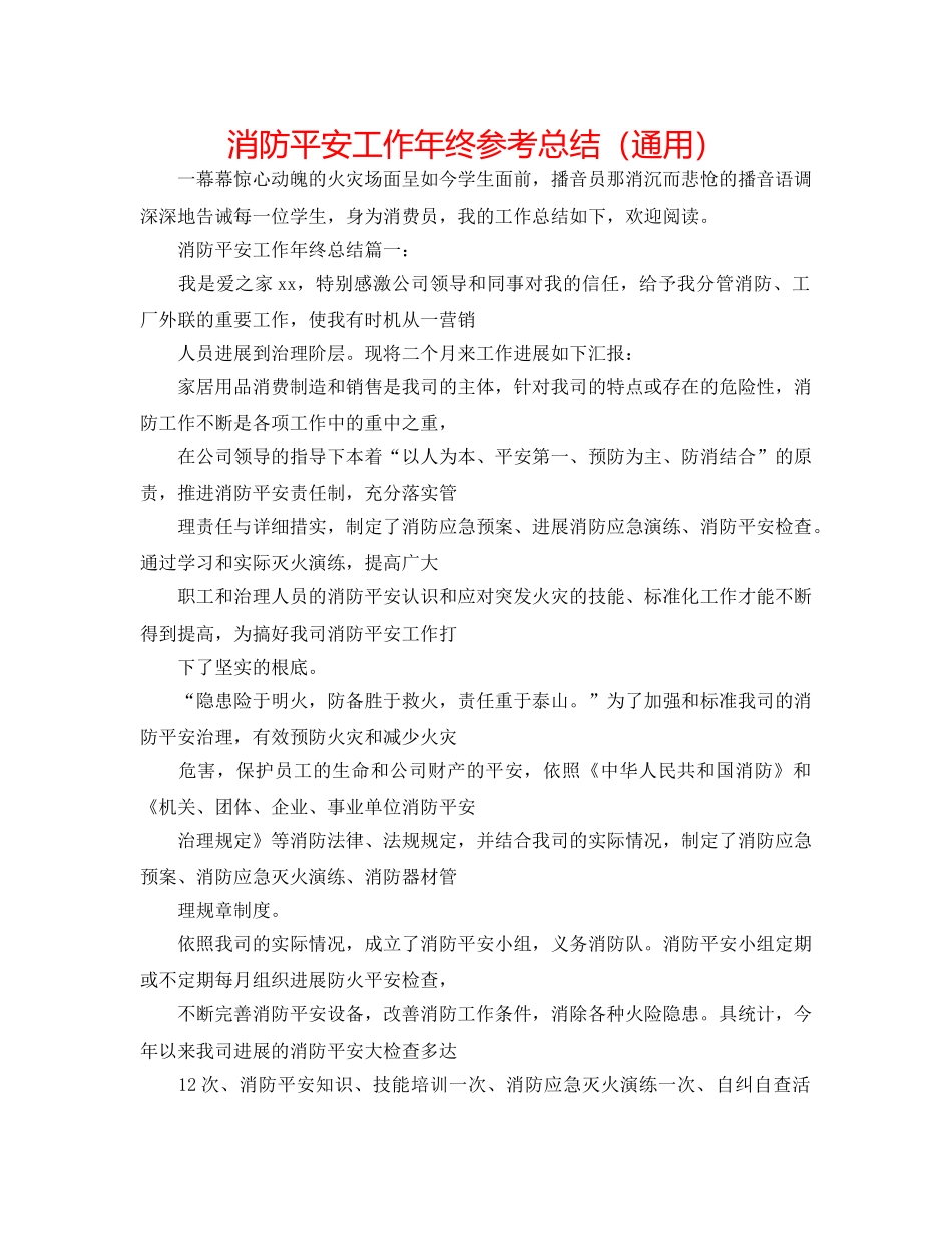 消防安全工作年终参考总结（通用） _第1页