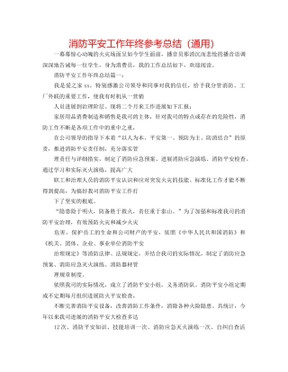 消防安全工作年终参考总结（通用） 