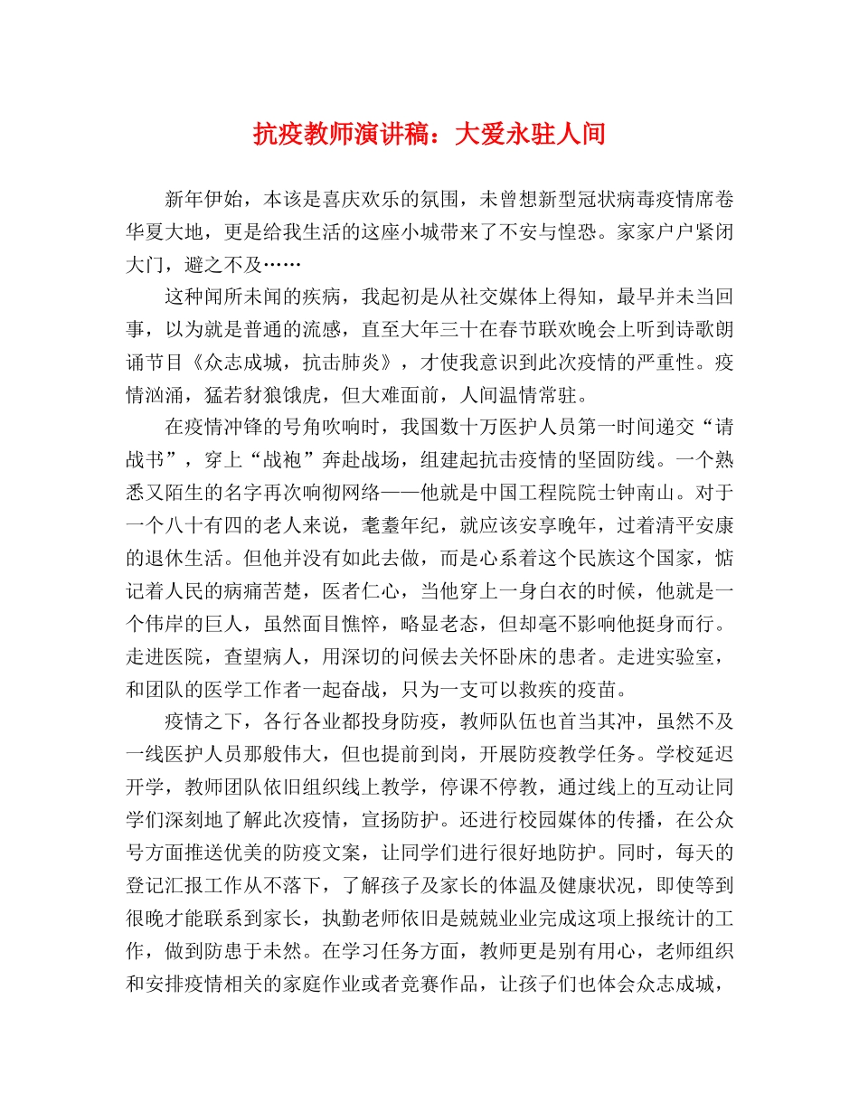 抗疫教师演讲稿大爱永驻人间 _第1页
