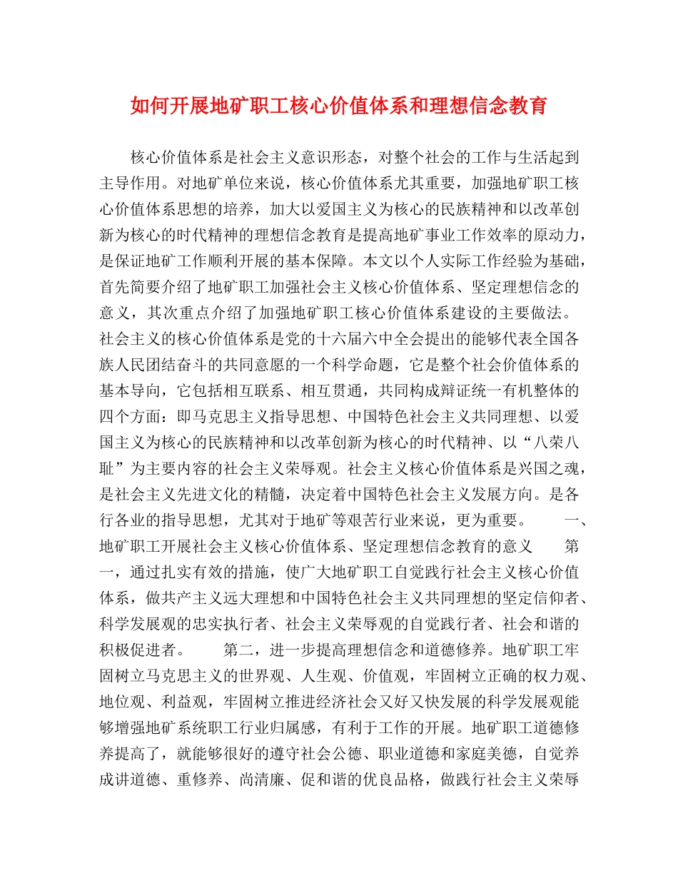 如何开展地矿职工核心价值体系和理想信念教育 _第1页