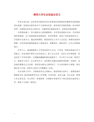 精简大学生自我鉴定范文 