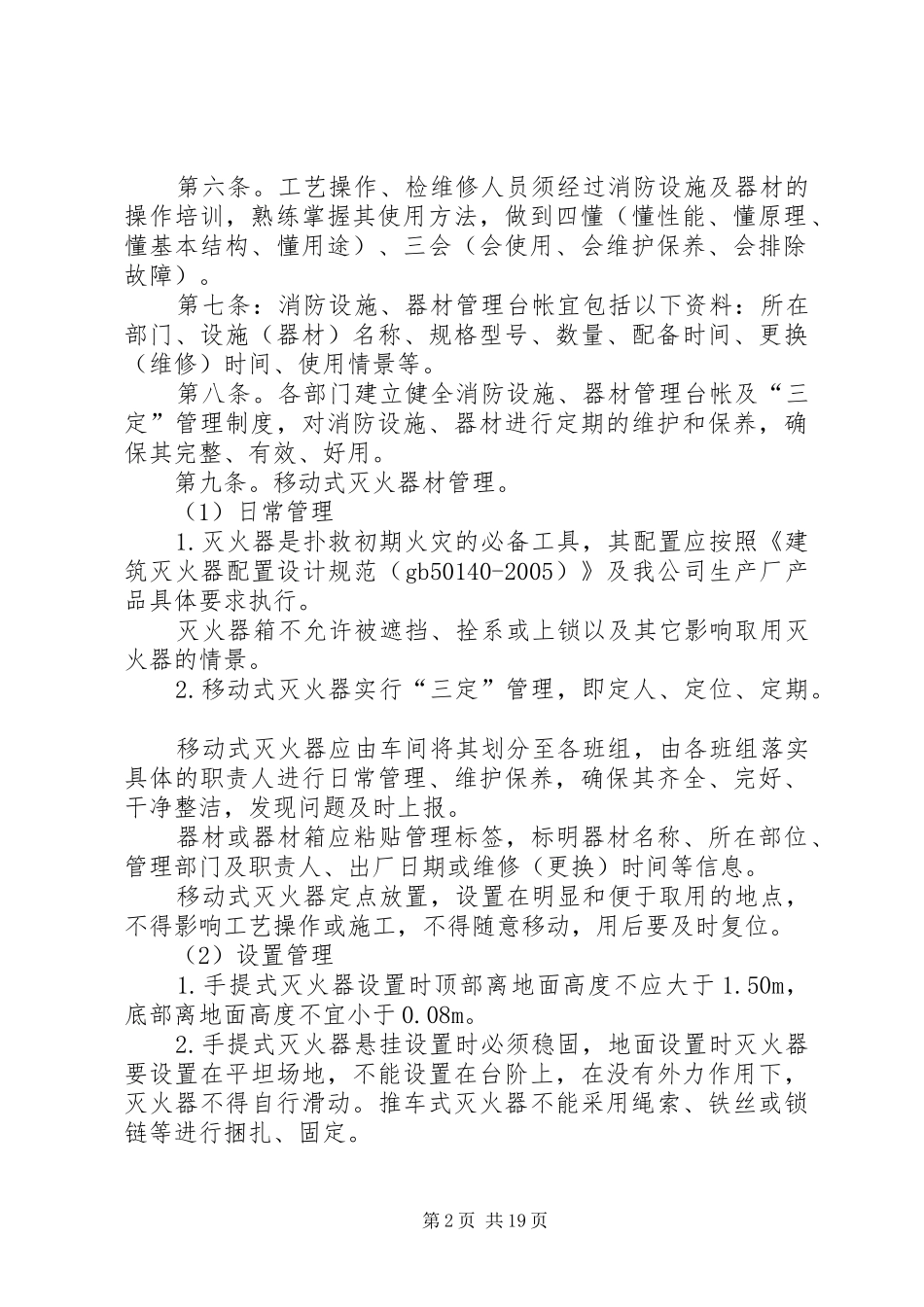 消防器材管理制度优选(范本10篇)_第2页